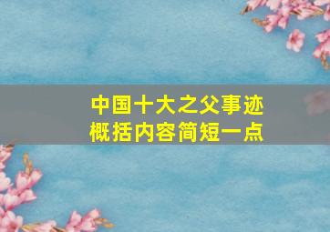 中国十大之父事迹概括内容简短一点