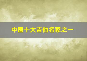 中国十大吉他名家之一