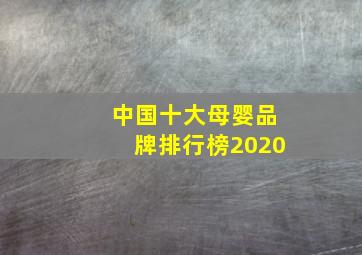 中国十大母婴品牌排行榜2020