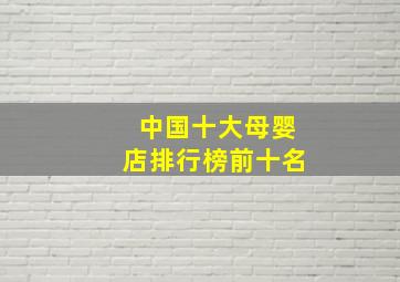 中国十大母婴店排行榜前十名