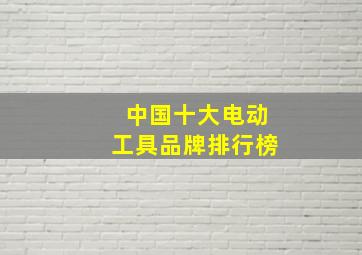 中国十大电动工具品牌排行榜