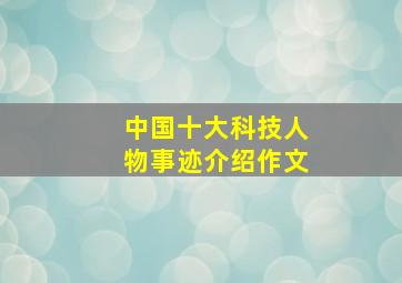 中国十大科技人物事迹介绍作文