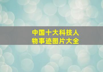 中国十大科技人物事迹图片大全