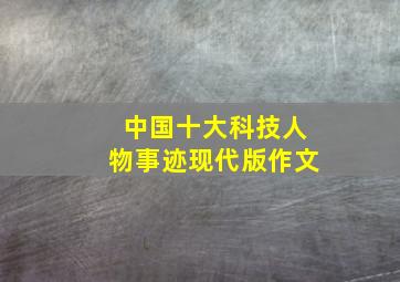 中国十大科技人物事迹现代版作文