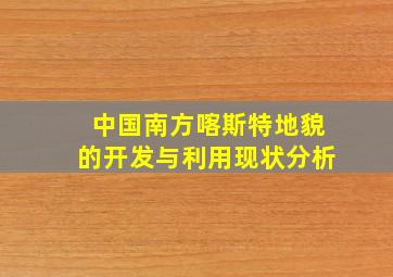 中国南方喀斯特地貌的开发与利用现状分析