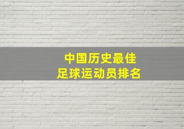 中国历史最佳足球运动员排名