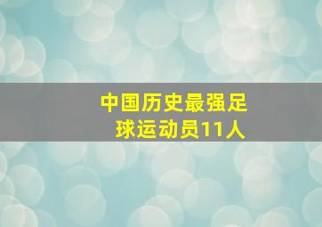 中国历史最强足球运动员11人