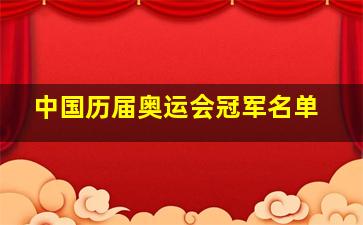 中国历届奥运会冠军名单