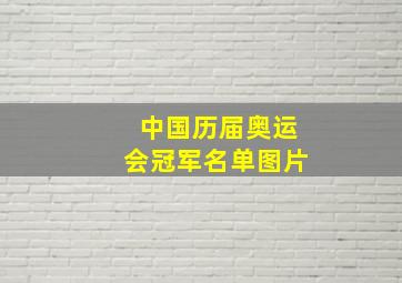 中国历届奥运会冠军名单图片