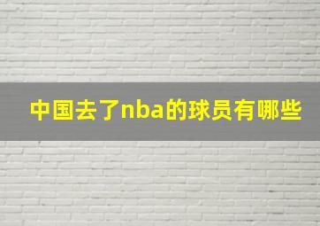 中国去了nba的球员有哪些