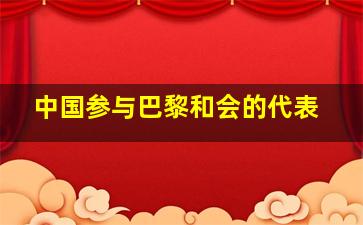 中国参与巴黎和会的代表