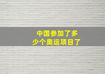 中国参加了多少个奥运项目了