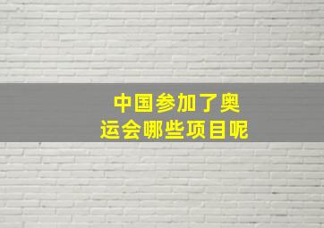 中国参加了奥运会哪些项目呢