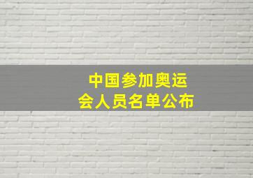 中国参加奥运会人员名单公布