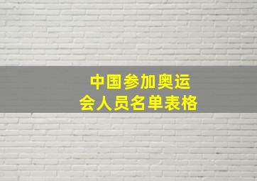 中国参加奥运会人员名单表格