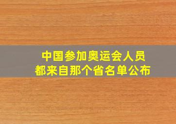 中国参加奥运会人员都来自那个省名单公布