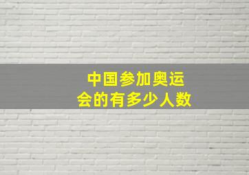 中国参加奥运会的有多少人数