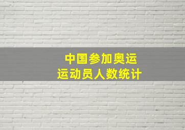 中国参加奥运运动员人数统计