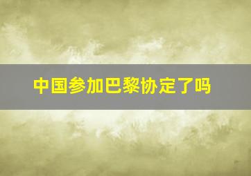 中国参加巴黎协定了吗