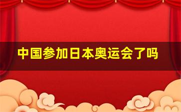 中国参加日本奥运会了吗