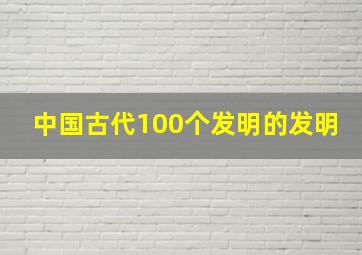 中国古代100个发明的发明