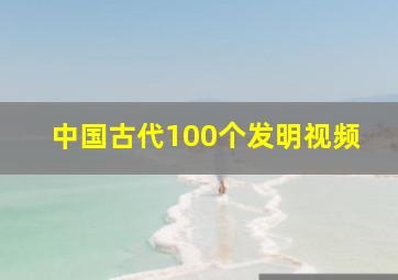 中国古代100个发明视频