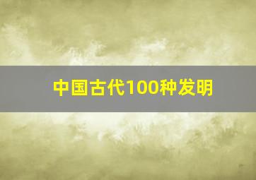 中国古代100种发明