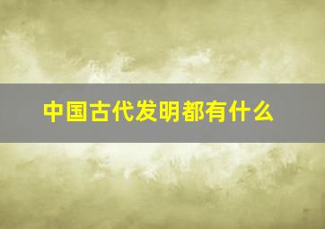 中国古代发明都有什么