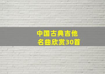 中国古典吉他名曲欣赏30首