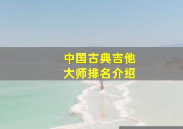 中国古典吉他大师排名介绍