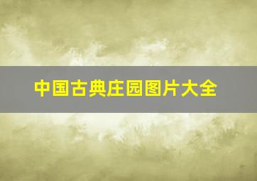 中国古典庄园图片大全