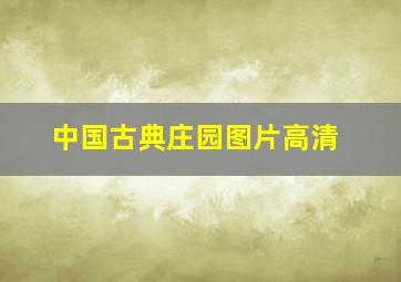 中国古典庄园图片高清