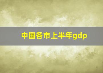 中国各市上半年gdp