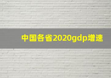 中国各省2020gdp增速