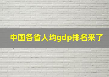 中国各省人均gdp排名来了