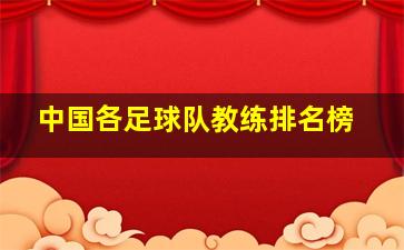 中国各足球队教练排名榜