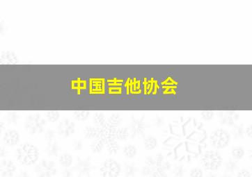 中国吉他协会