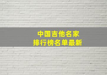 中国吉他名家排行榜名单最新