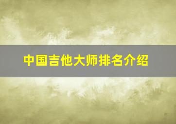 中国吉他大师排名介绍