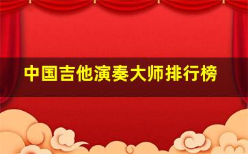 中国吉他演奏大师排行榜