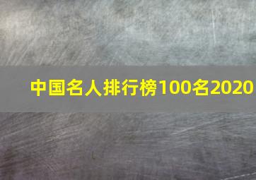 中国名人排行榜100名2020