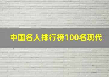 中国名人排行榜100名现代