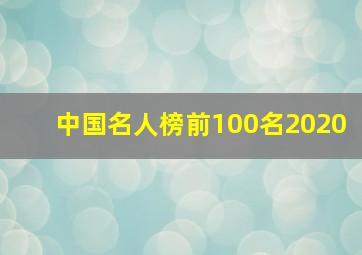 中国名人榜前100名2020