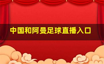 中国和阿曼足球直播入口