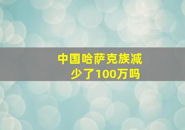 中国哈萨克族减少了100万吗