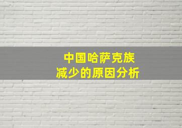 中国哈萨克族减少的原因分析