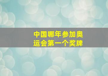 中国哪年参加奥运会第一个奖牌