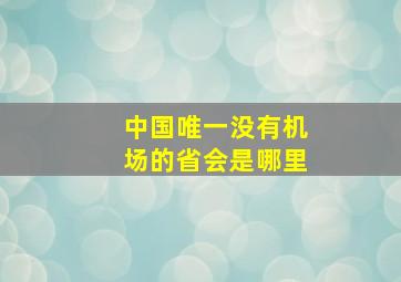 中国唯一没有机场的省会是哪里