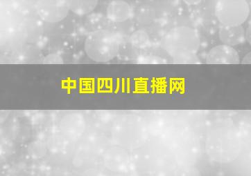 中国四川直播网