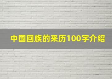 中国回族的来历100字介绍